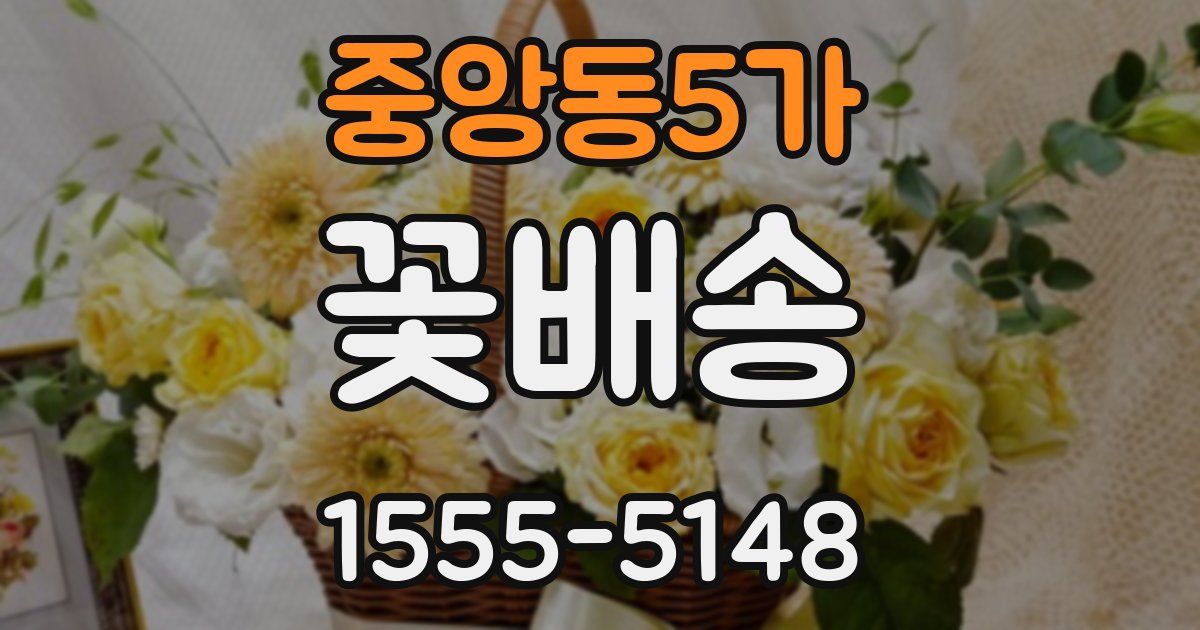 중앙동5가 꽃배송