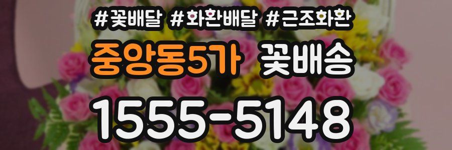중앙동5가 꽃배송