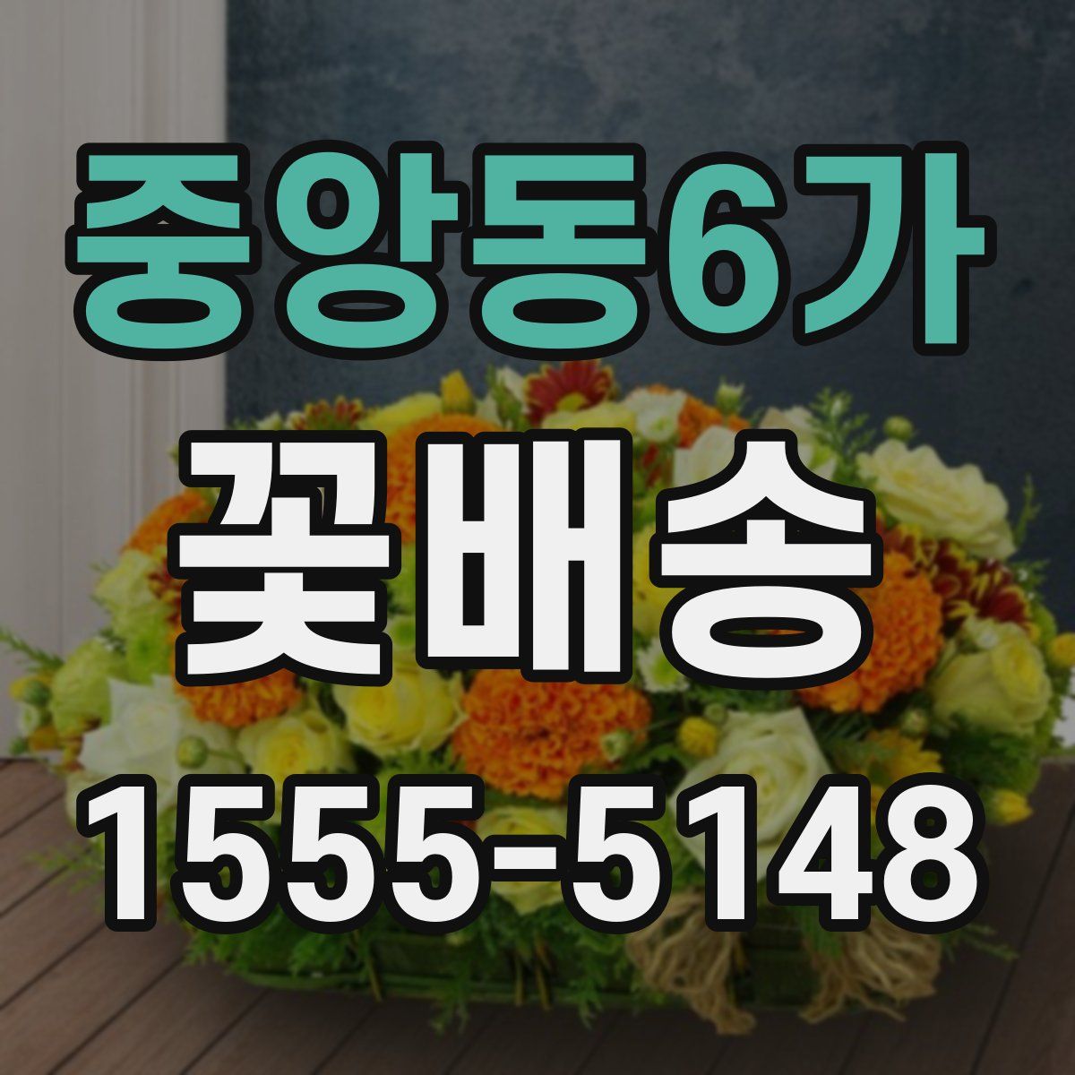 중앙동6가 꽃배송