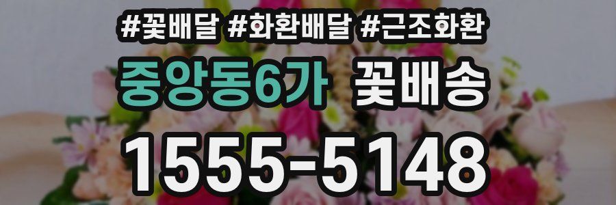 중앙동6가 꽃배송