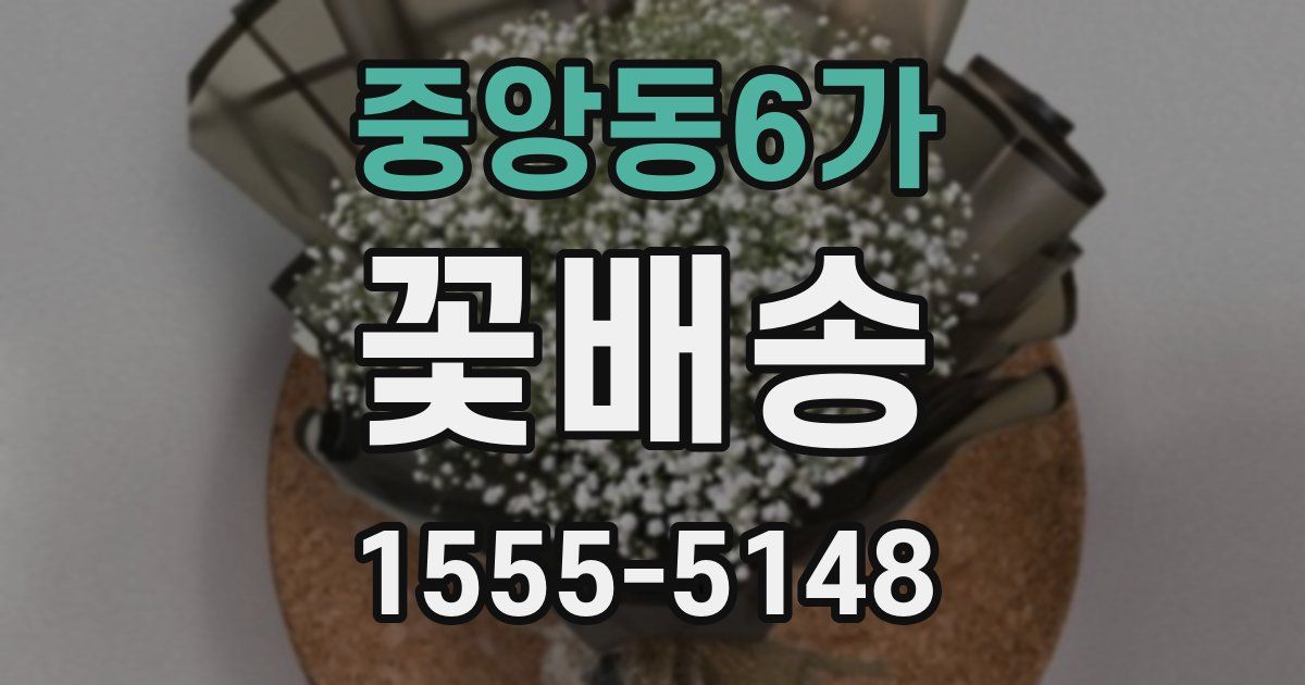 중앙동6가 꽃배송