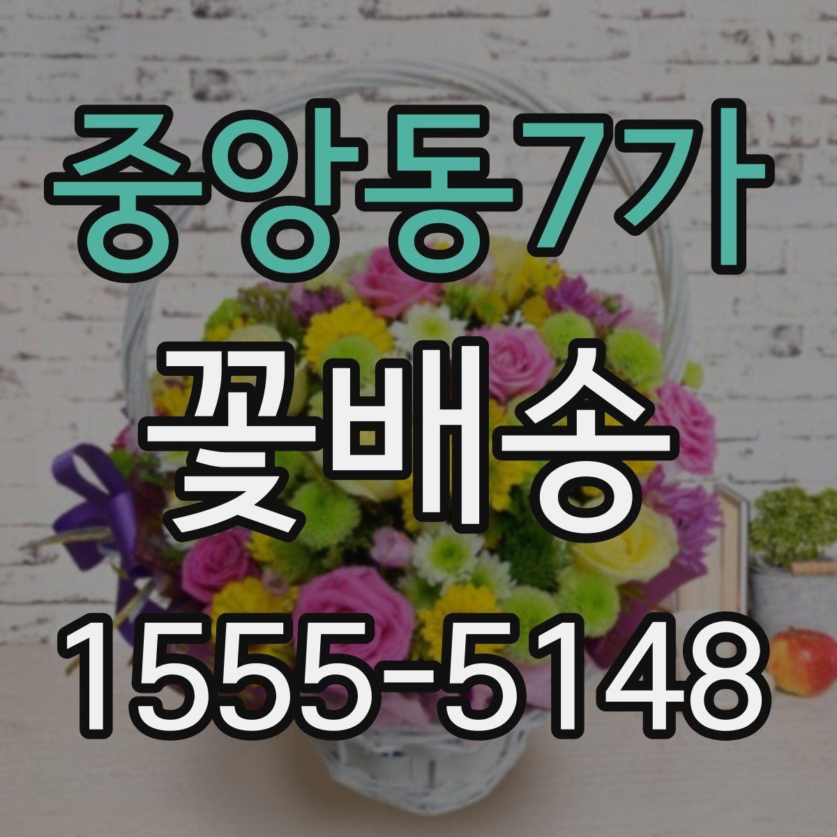 중앙동7가 꽃배송 지역 내 당일 가능 범위