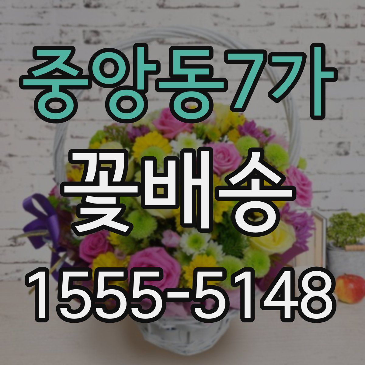 중앙동7가 꽃배송