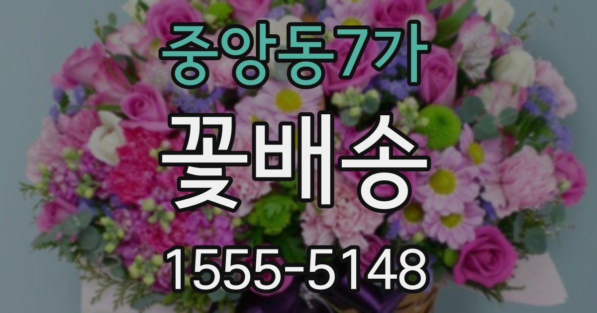 중앙동7가 꽃배송
