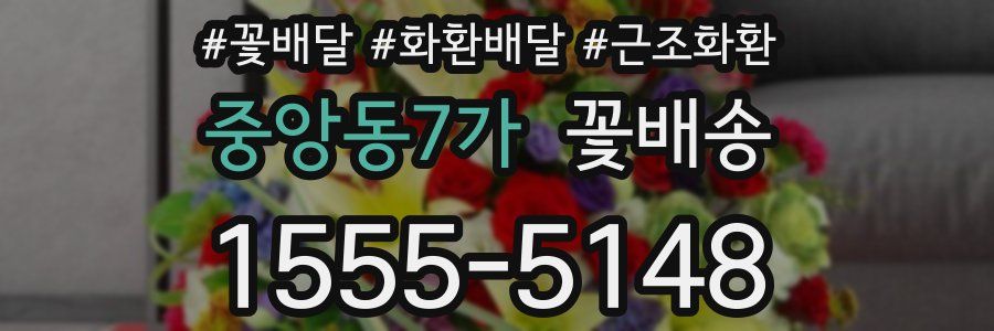 중앙동7가 꽃배송