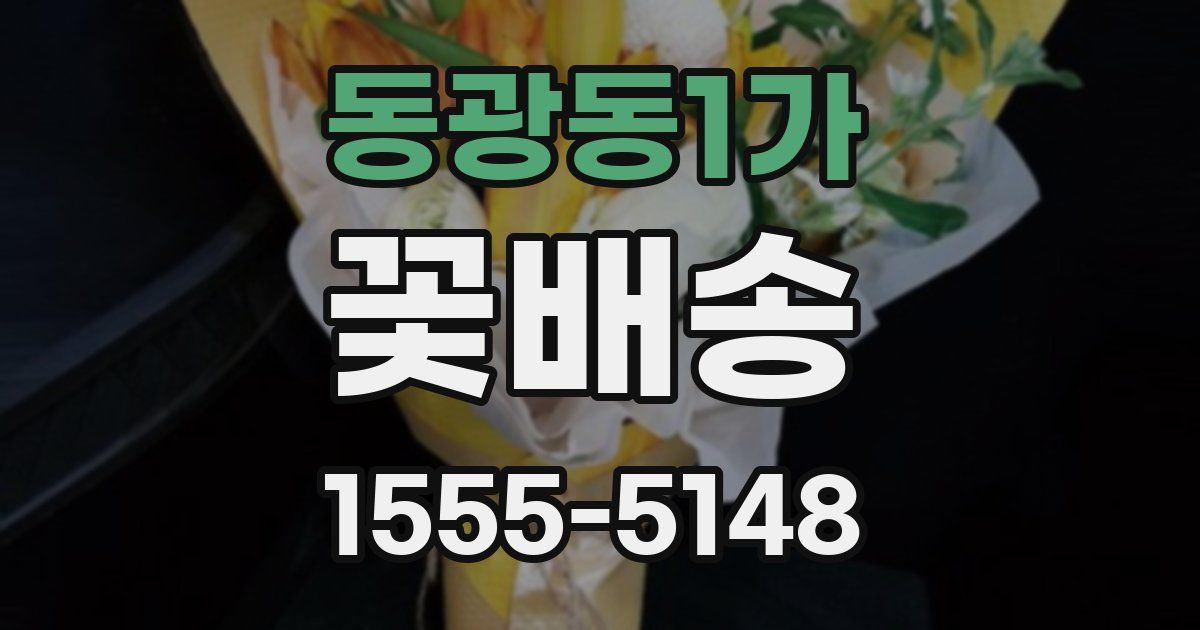 동광동1가 꽃배송