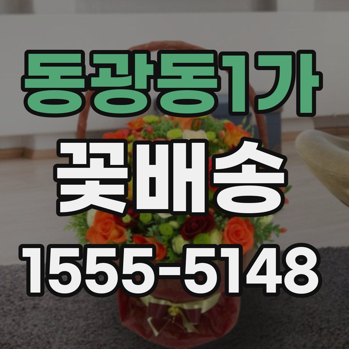 동광동1가 꽃배송