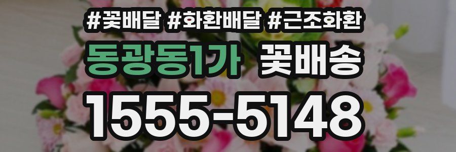 동광동1가 꽃배송