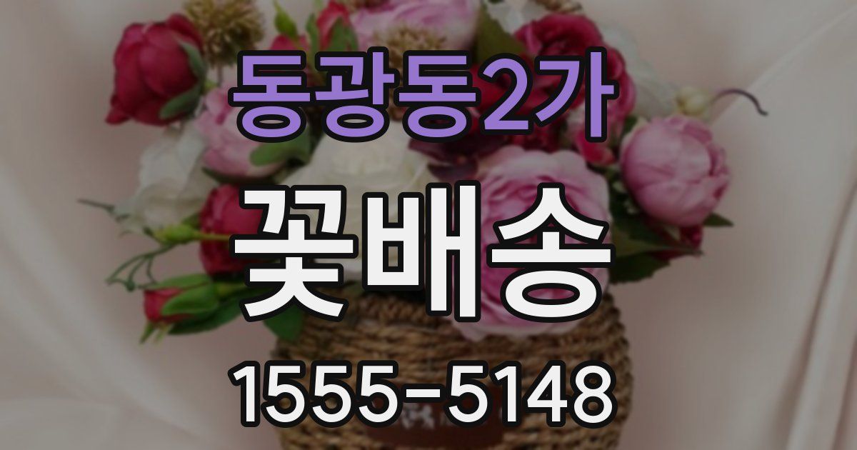 동광동2가 꽃배송