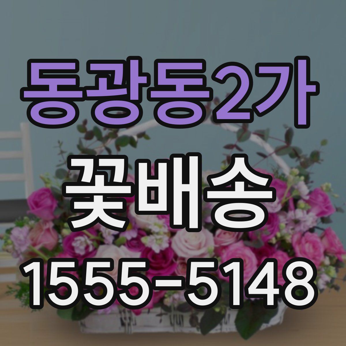 동광동2가 꽃배송