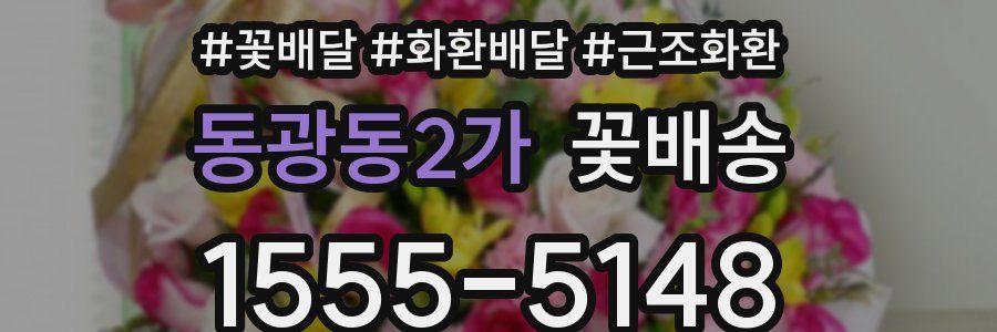 동광동2가 꽃배송