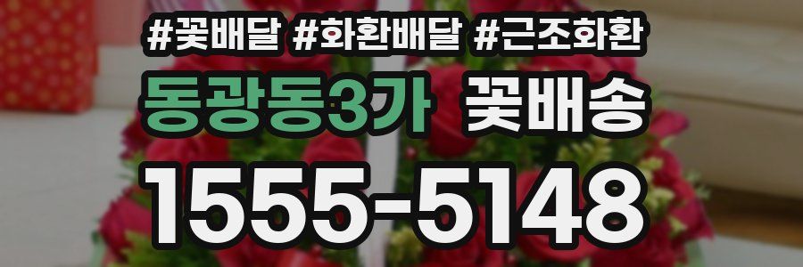 동광동3가 꽃배송