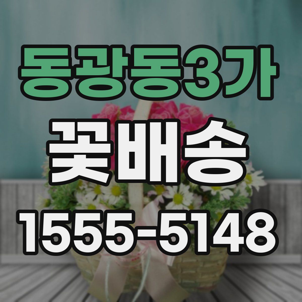 동광동3가 꽃배송