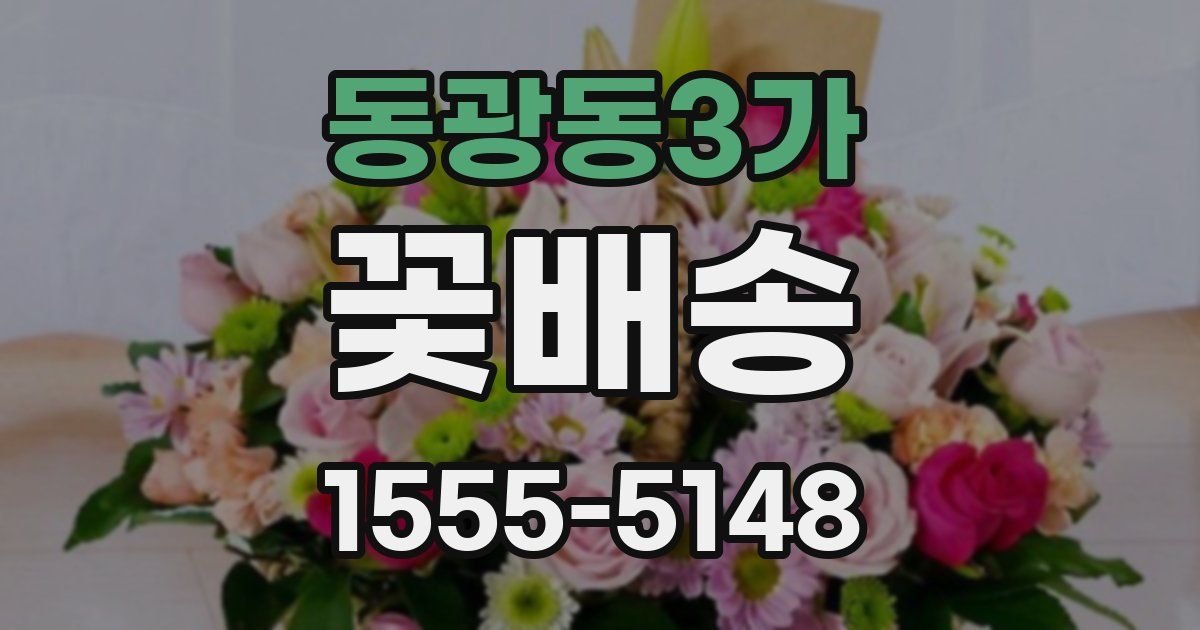동광동3가 꽃배송