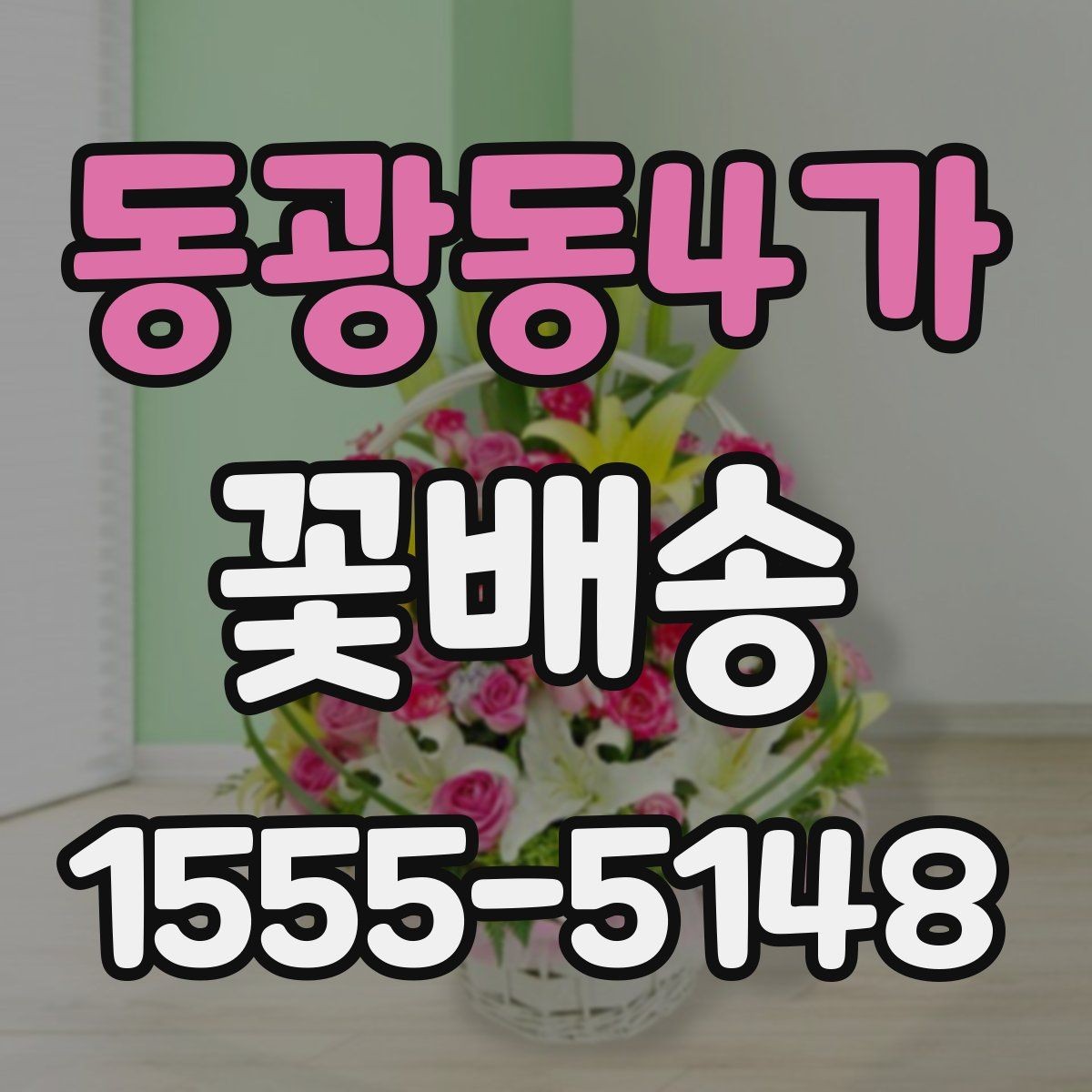 동광동4가 꽃배송 급하게 준비할 때 도움이 되는 팁