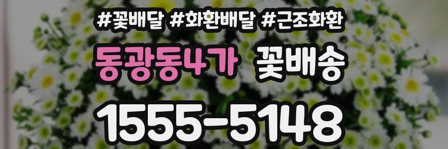 동광동4가 꽃배송