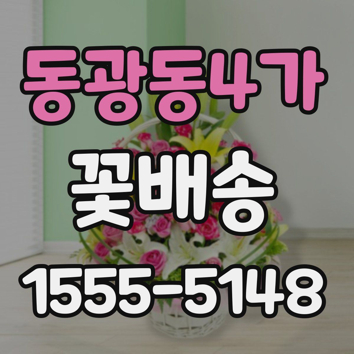 동광동4가 꽃배송