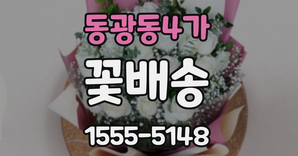 동광동4가 꽃배송