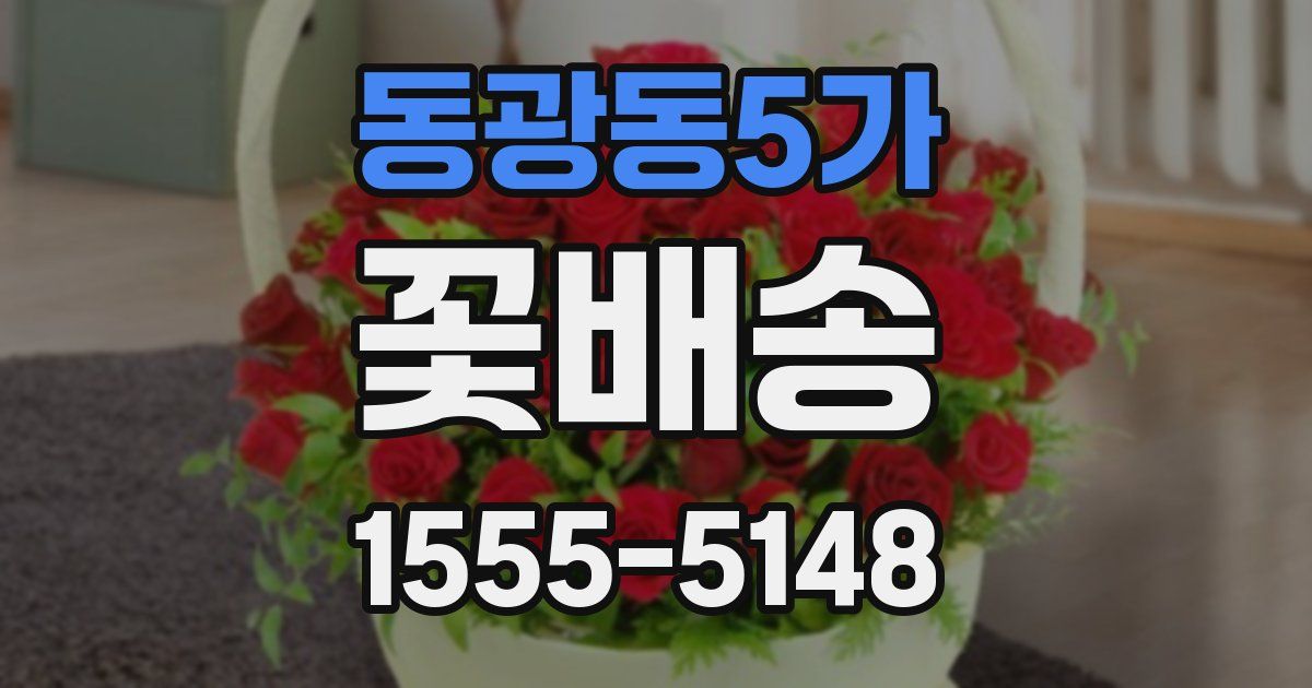 동광동5가 꽃배송