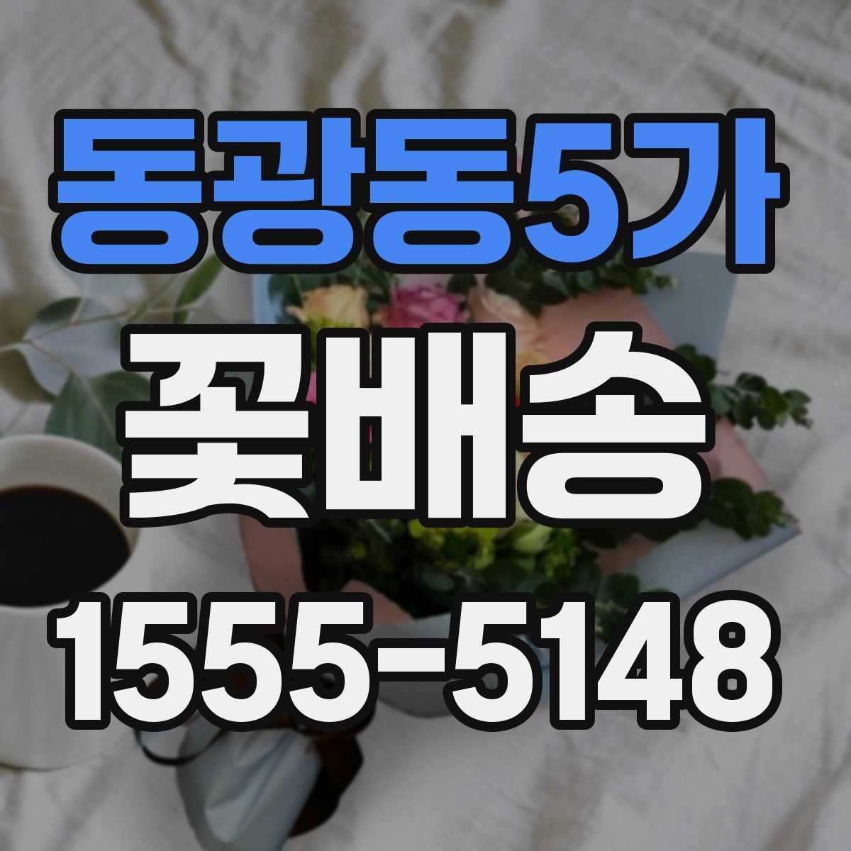 동광동5가 꽃배송