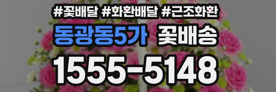 동광동5가 꽃배송