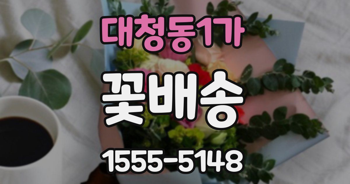 대청동1가 꽃배송