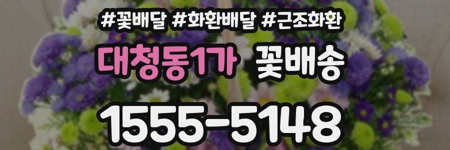대청동1가 꽃배송