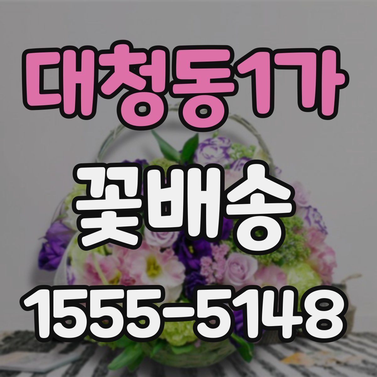 대청동1가 꽃배송
