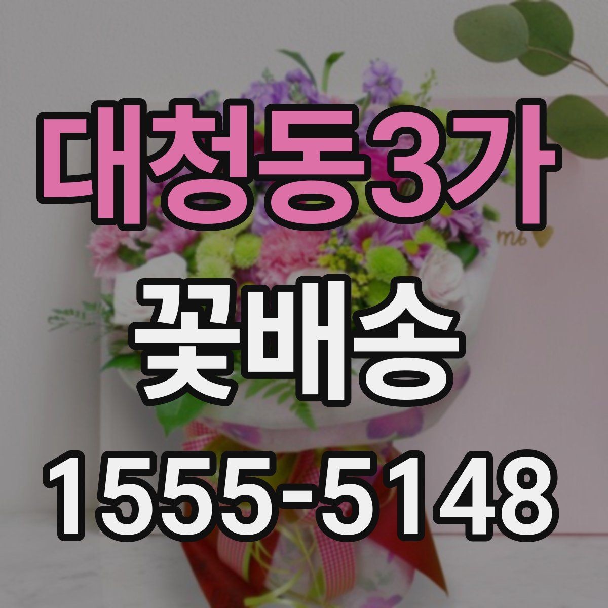 대청동3가 꽃배송 꽃송이 수와 크기 선택 기준