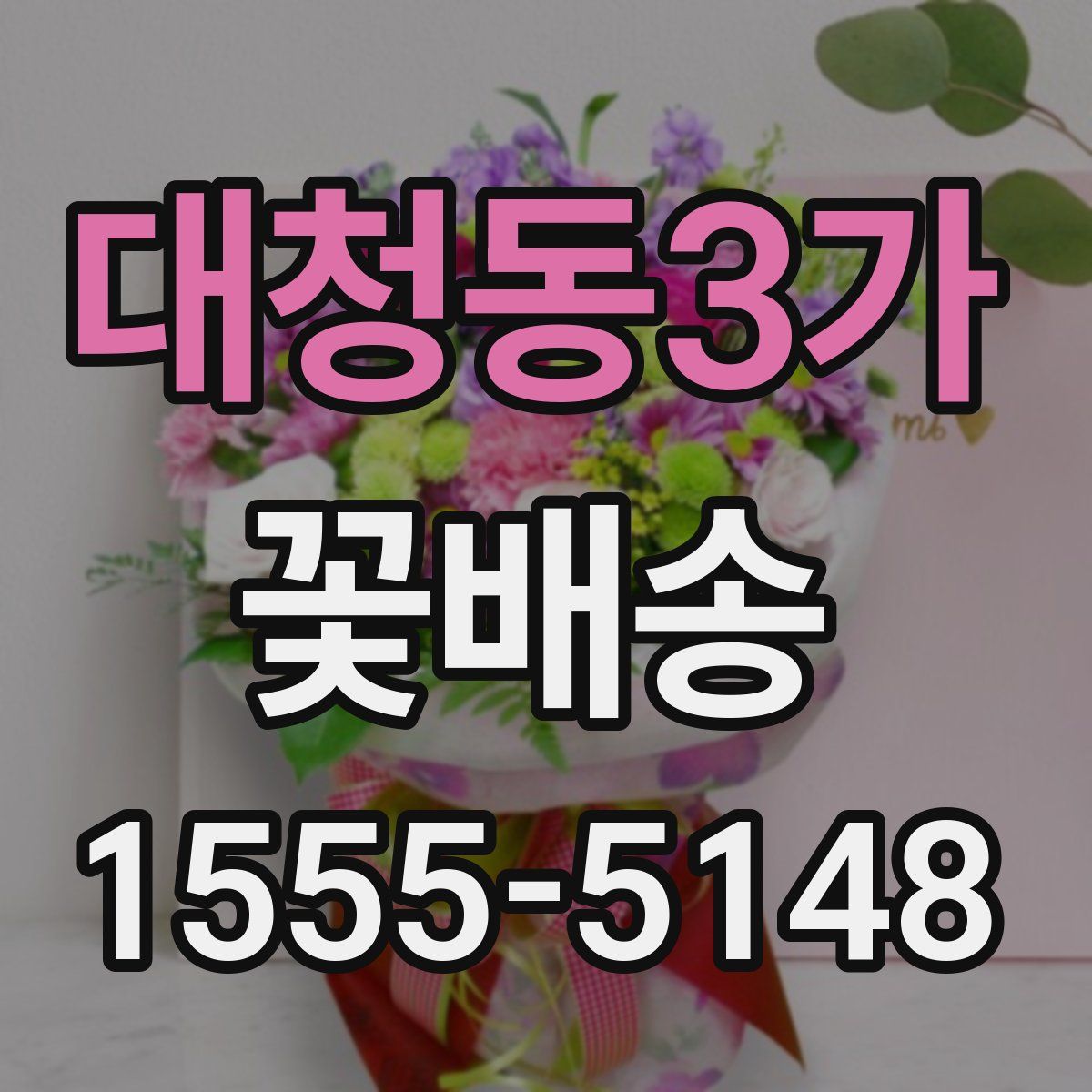 대청동3가 꽃배송
