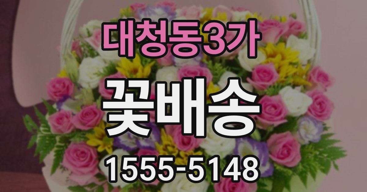 대청동3가 꽃배송