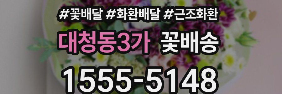 대청동3가 꽃배송