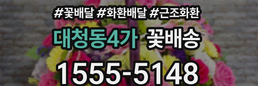 대청동4가 꽃배송