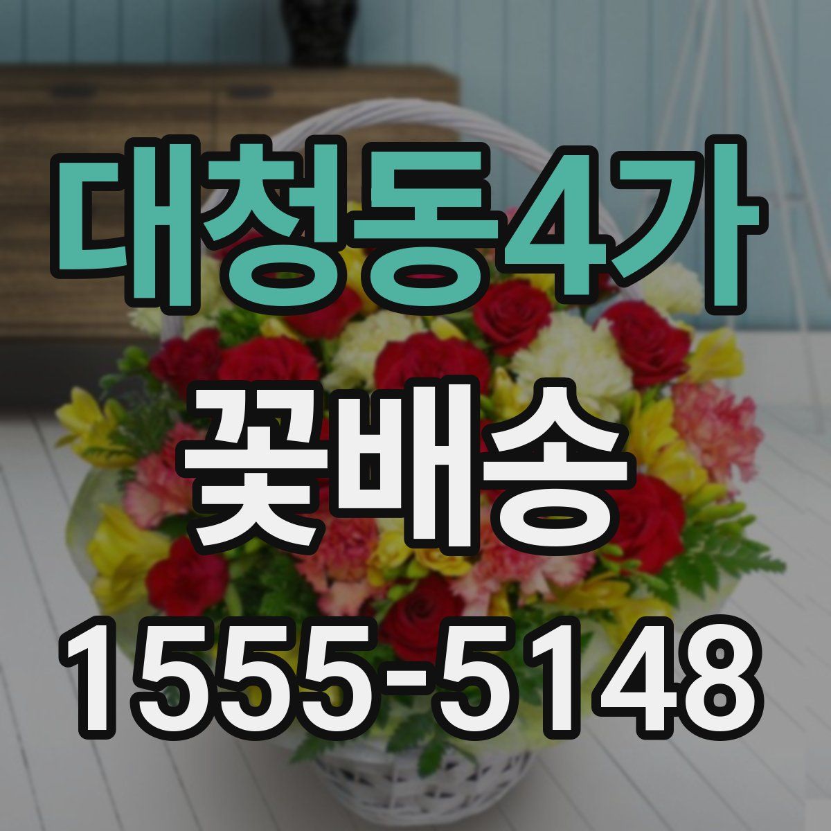 대청동4가 꽃배송