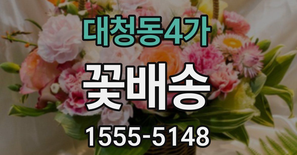 대청동4가 꽃배송