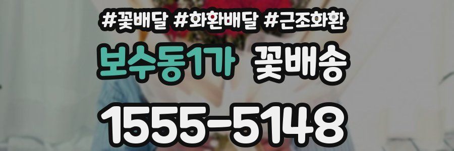 보수동1가 꽃배송