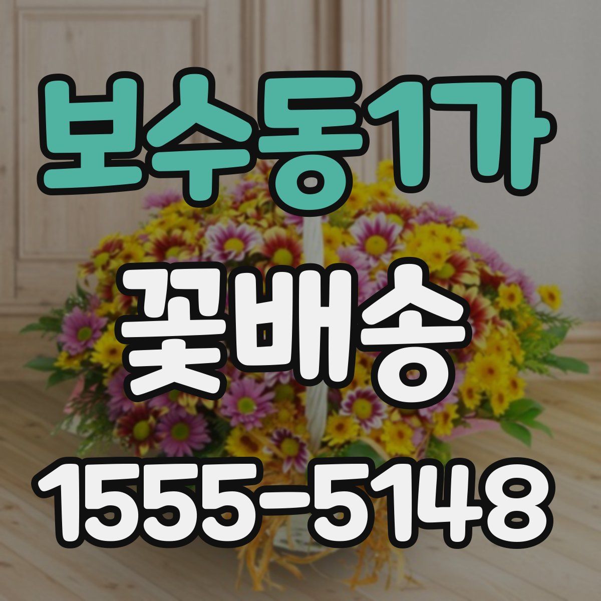 보수동1가 꽃배송