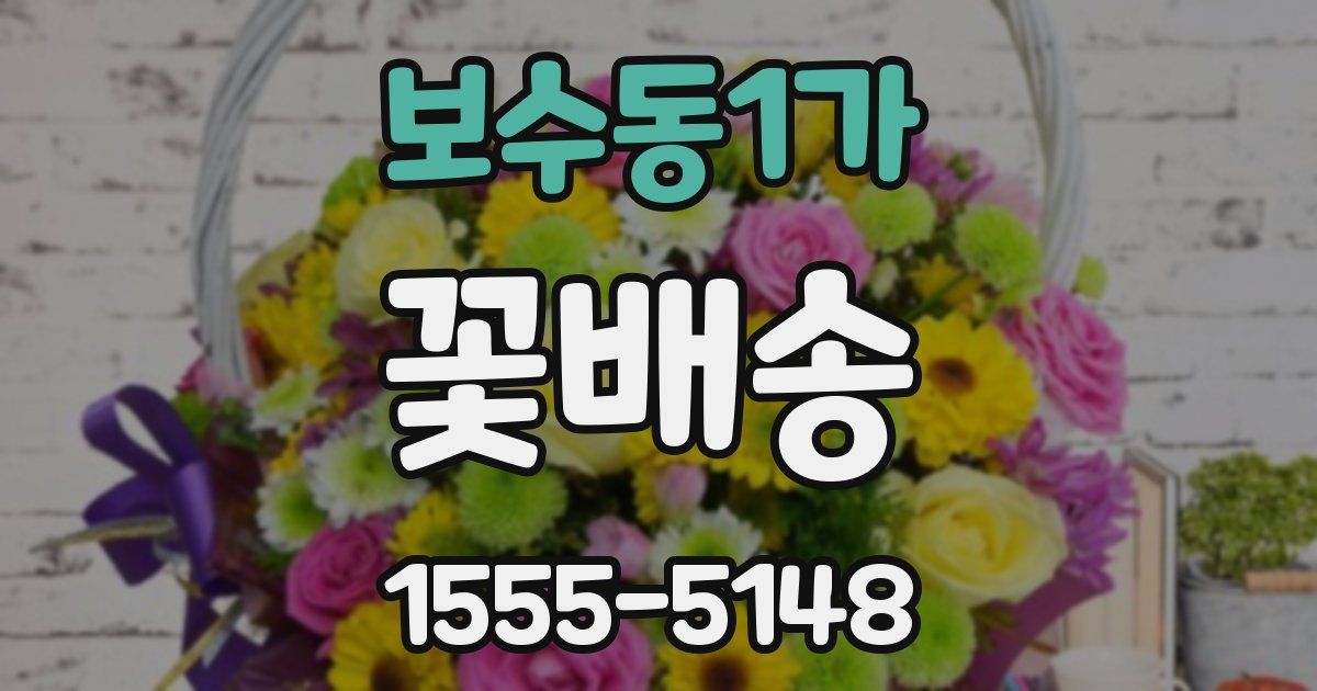보수동1가 꽃배송