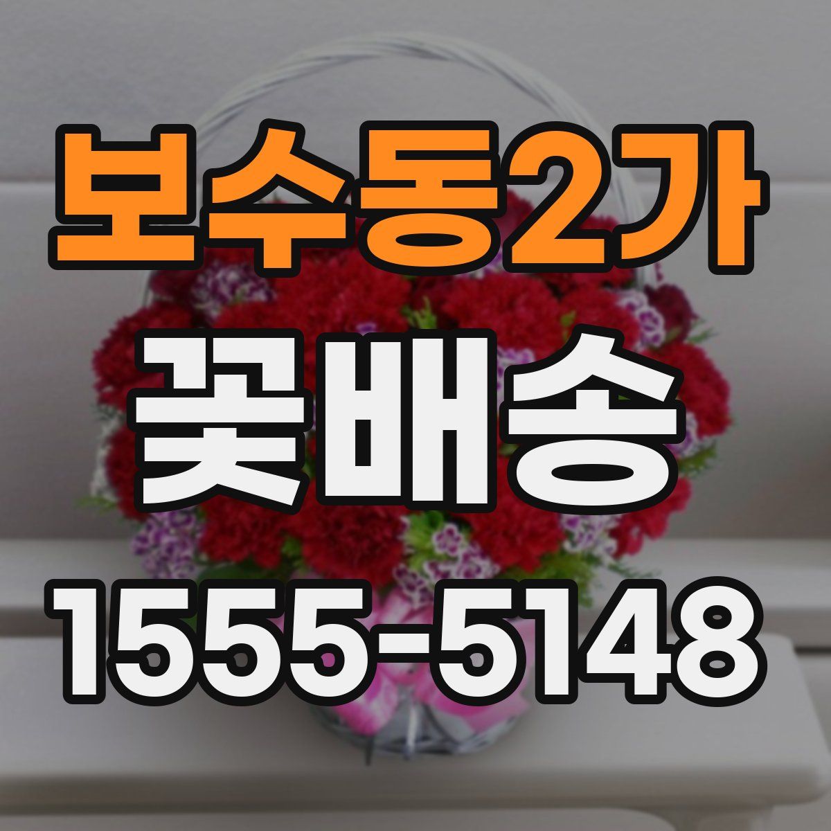 보수동2가 꽃배송