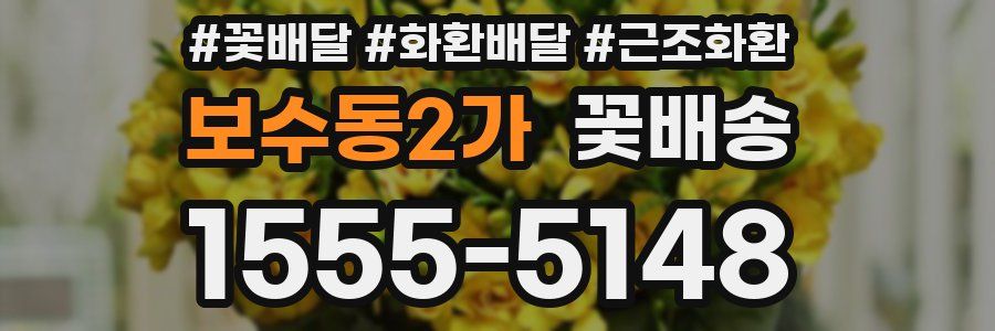 보수동2가 꽃배송