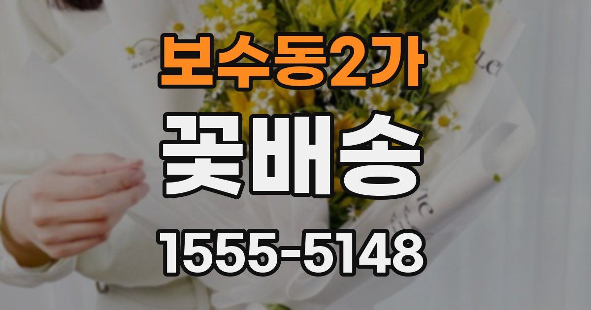 보수동2가 꽃배송