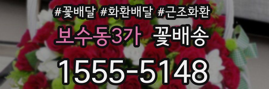 보수동3가 꽃배송