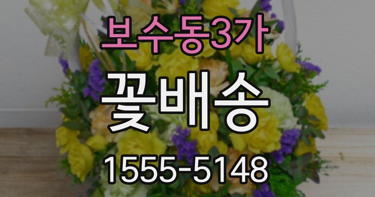 보수동3가 꽃배송