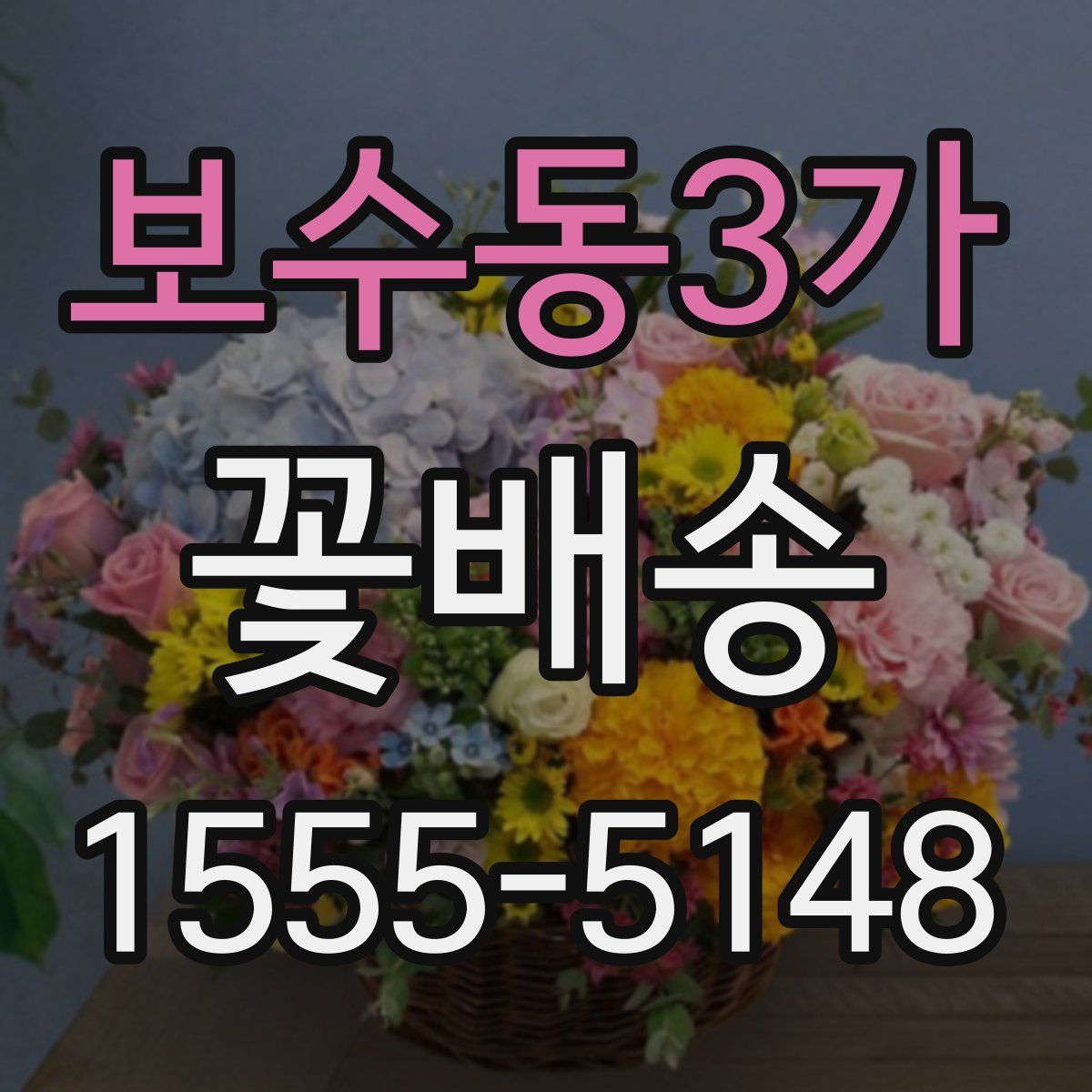 보수동3가 꽃배송