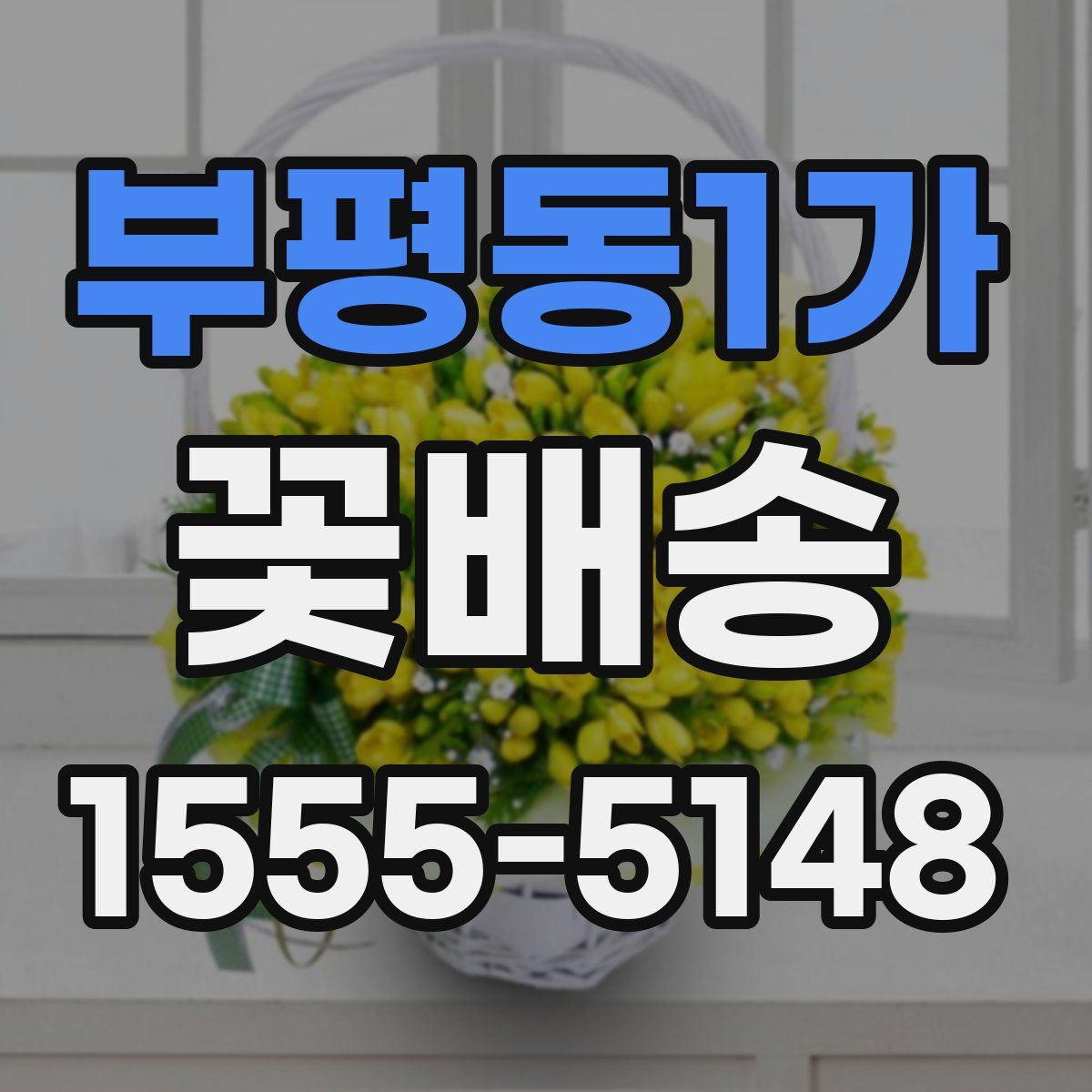 부평동1가 꽃배송