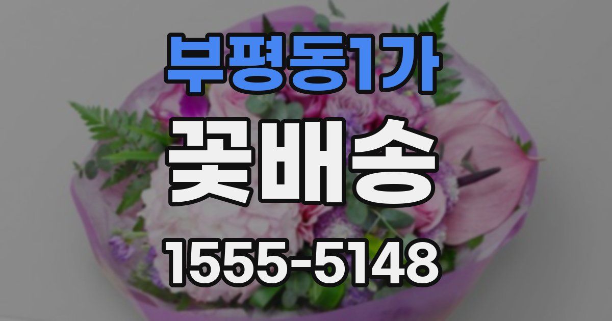 부평동1가 꽃배송