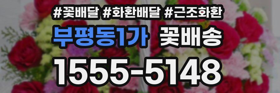 부평동1가 꽃배송