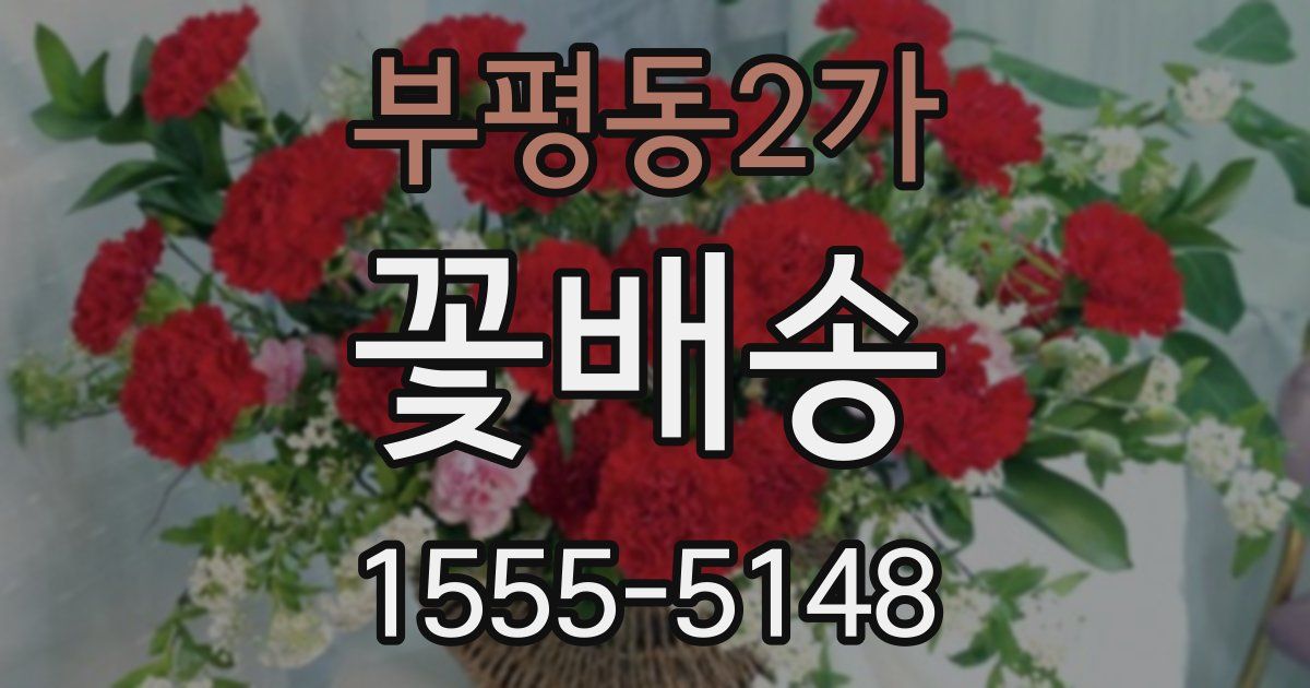 부평동2가 꽃배송
