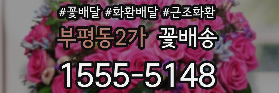 부평동2가 꽃배송