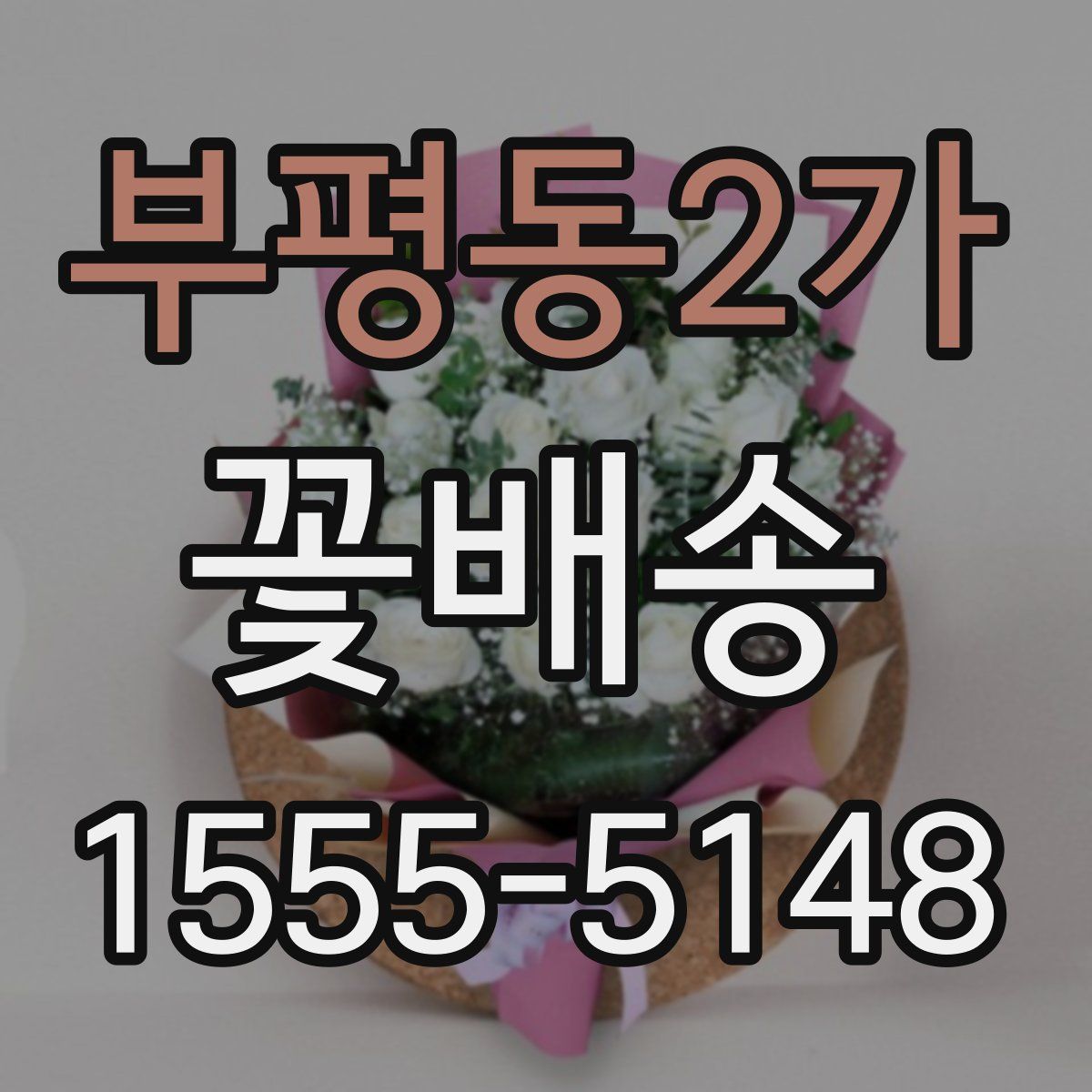 부평동2가 꽃배송